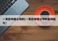 一家区块链公司的[一家区块链公司的盈利能力]