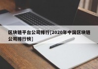 区块链平台公司排行[2020年中国区块链公司排行榜]