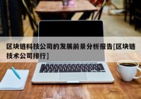 区块链科技公司的发展前景分析报告[区块链技术公司排行]