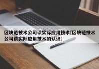 区块链技术公司谈实际应用技术[区块链技术公司谈实际应用技术的认识]