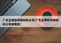 广东正规区块链材料公司[广东正规区块链材料公司有哪些]