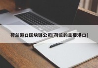 荷兰港口区块链公司[荷兰的主要港口]