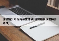 区块链公司招商会主持稿[区块链会议主持开场白]