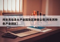 阿克苏信息化产业园及区块链公司[阿克苏特色产业园区]