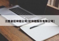 江西省区块链公司[区块链股份有限公司]