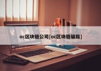 oc区块链公司[oc区块链骗局]