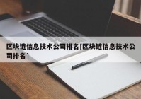 区块链信息技术公司排名[区块链信息技术公司排名]