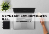 公司中标工商银行区块链项目[中国工商银行项目]