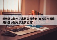 深圳区块链电子发票公司查询[有关深圳国税局的区块链电子发票应用]