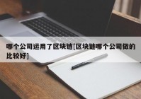 哪个公司运用了区块链[区块链哪个公司做的比较好]