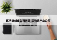 区块链创业公司博晨[区块链产业公司]