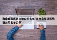 海南自贸区区块链公司名单[海南自贸区区块链公司名单公示]