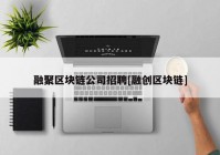 融聚区块链公司招聘[融创区块链]