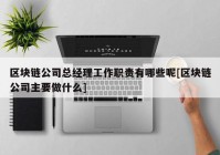 区块链公司总经理工作职责有哪些呢[区块链公司主要做什么]