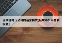 区块链时代公司的运营模式[区块链公司盈利模式]