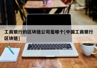 工商银行的区块链公司是哪个[中国工商银行区块链]