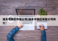 迪肯中国区块链公司[迪肯中国区块链公司简介]