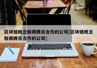 区块链概念股跟腾讯合作的公司[区块链概念股跟腾讯合作的公司]