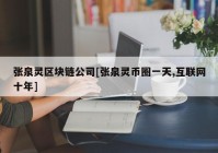 张泉灵区块链公司[张泉灵币圈一天,互联网十年]