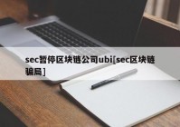 sec暂停区块链公司ubi[sec区块链骗局]