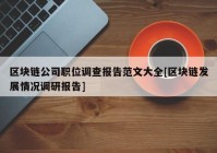 区块链公司职位调查报告范文大全[区块链发展情况调研报告]