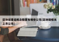 区块链重组概念股票有哪些公司[区块链相关上市公司]