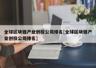 全球区块链产业创投公司排名[全球区块链产业创投公司排名]