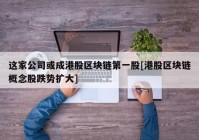 这家公司或成港股区块链第一股[港股区块链概念股跌势扩大]