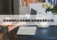 区块链接的公司有哪些[区块链业务的公司]