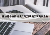 区块链各应用领域公司[区块链公司龙头企业]